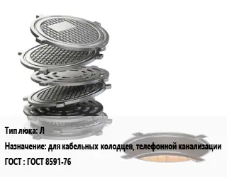 Люк чугунный Л для кабельных колодцев, телефонной канализации ГОСТ: ГОСТ 8591-76